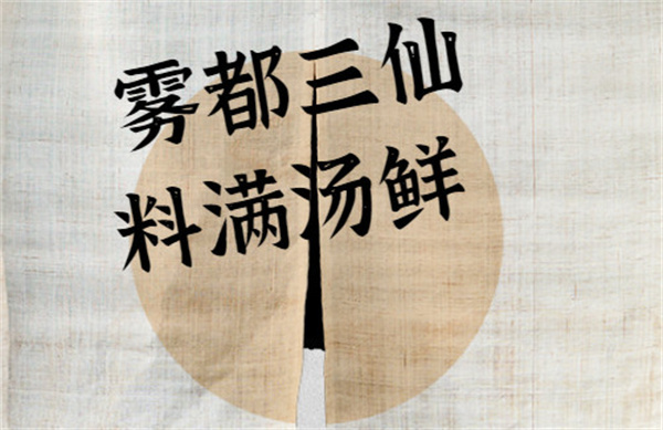 曾三仙米线加盟